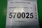 Проводка на двигатель (1.2л Z12XEP) (55556249) для Opel Corsa D с 2006-2014г