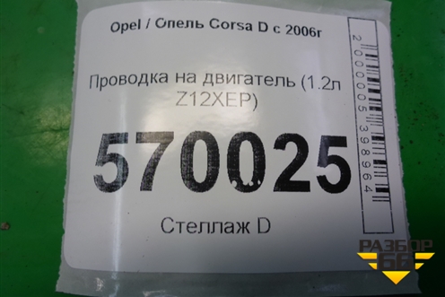 Проводка на двигатель (1.2л Z12XEP) (55556249) для Opel Corsa D с 2006-2014г