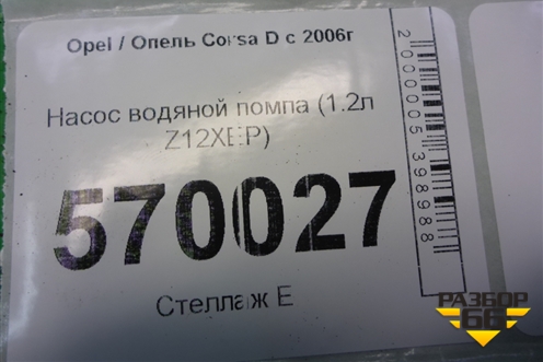 Насос водяной помпа (1.2л Z12XEP) для Opel Corsa D с 2006-2014г