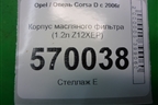 Корпус масляного фильтра (1.2л Z12XEP) (55560748) для Opel Corsa D с 2006-2014г