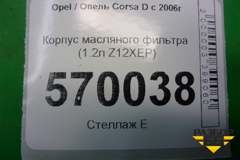 Корпус масляного фильтра (1.2л Z12XEP) (55560748) для Opel Corsa D с 2006-2014г (Корса Д)