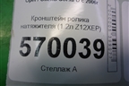 Кронштейн ролика натяжителя (1.2л Z12XEP) для Opel Corsa D с 2006-2014г