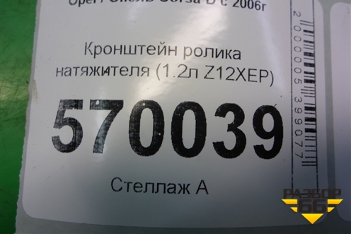 Кронштейн ролика натяжителя (1.2л Z12XEP) для Opel Corsa D с 2006-2014г