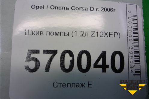 Шкив помпы (1.2л Z12XEP) (90531737) для Opel Corsa D с 2006-2014г