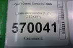 Шкив коленвала (1.2л Z12XEP) (90572867) для Opel Corsa D с 2006-2014г