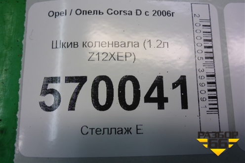 Шкив коленвала (1.2л Z12XEP) (90572867) для Opel Corsa D с 2006-2014г