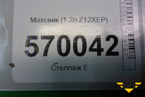 Маховик (1.2л Z12XEP) (R90400169) для Opel Corsa D с 2006-2014г