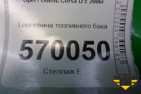 Горловина топливного бака (13214077) для Opel Corsa D с 2006-2014г