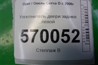 Уплотнитель двери задней левой для Opel Corsa D с 2006-2014г