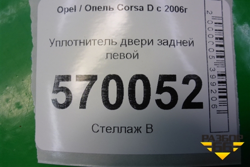Уплотнитель двери задней левой для Opel Corsa D с 2006-2014г