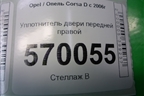 Уплотнитель двери передней правой (5ти дверный кузов) для Opel Corsa D с 2006-2014г