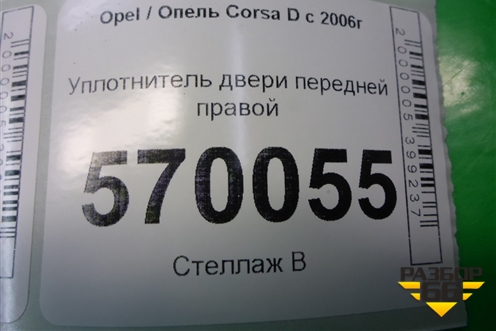 Уплотнитель двери передней правой (5ти дверный кузов) для Opel Corsa D с 2006-2014г