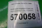 Проводка подкапотная (на вентилятор 1.2л Z12XEP) (13234172) для Opel Corsa D с 2006-2014г