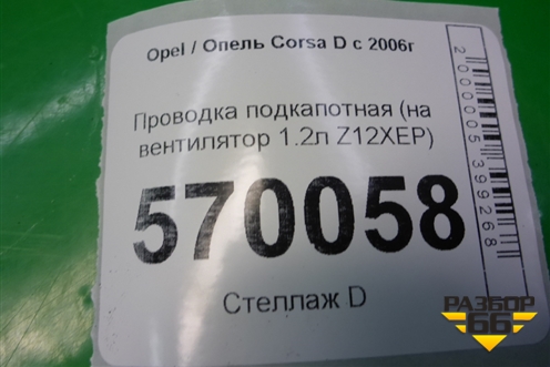 Проводка подкапотная (на вентилятор 1.2л Z12XEP) (13234172) для Opel Corsa D с 2006-2014г