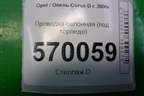 Проводка салонная (под торпедо) (13268806) для Opel Corsa D с 2006-2014г