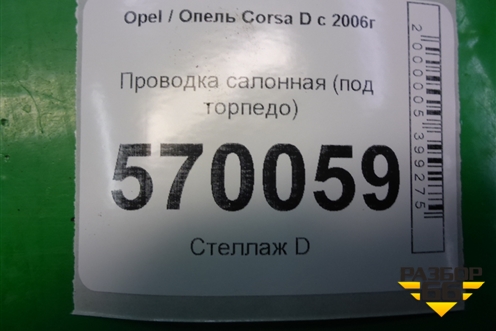 Проводка салонная (под торпедо) (13268806) для Opel Corsa D с 2006-2014г