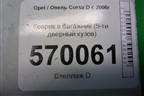 Коврик в багажник (5-ти дверный кузов) для Opel Corsa D с 2006-2014г