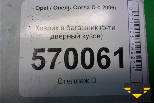 Коврик в багажник (5-ти дверный кузов) для Opel Corsa D с 2006-2014г
