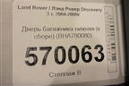 Дверь багажника нижняя (BHA780080) для Land Rover Discovery 3 с 2004-2009г