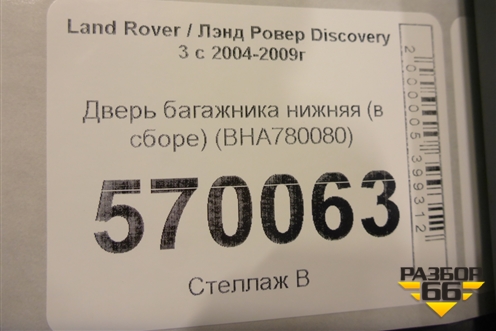 Дверь багажника нижняя (BHA780080) для Land Rover Discovery 3 с 2004-2009г