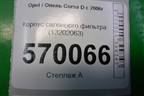 Корпус салонного фильтра (13202063) для Opel Corsa D с 2006-2014г