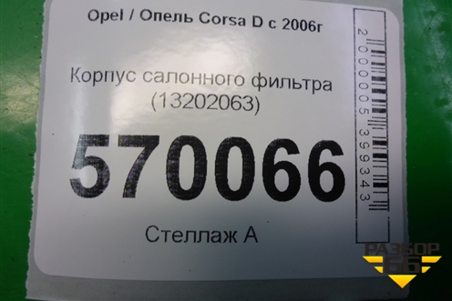 Корпус салонного фильтра (13202063) для Opel Corsa D с 2006-2014г