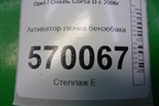 Активатор лючка бензобака (13208157) для Opel Corsa D с 2006-2014г