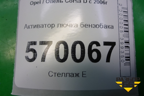 Активатор лючка бензобака (13208157) для Opel Corsa D с 2006-2014г