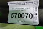 Крыло переднее левое (ASB780030) для Land Rover Discovery 3 с 2004-2009г