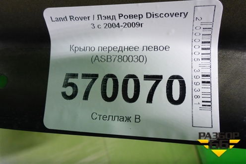 Крыло переднее левое (ASB780030) для Land Rover Discovery 3 с 2004-2009г