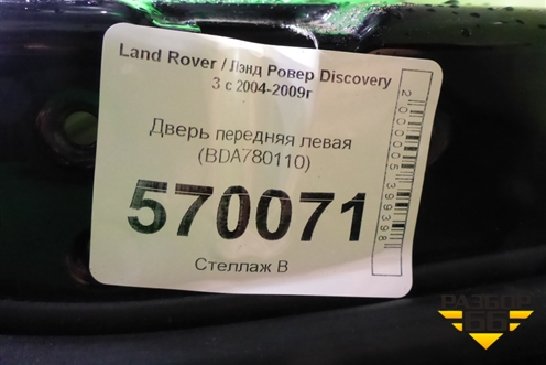Дверь передняя левая (BDA780110) для Land Rover Discovery 3 с 2004-2009г