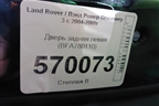 Дверь задняя левая (BFA780110) для Land Rover Discovery 3 с 2004-2009г
