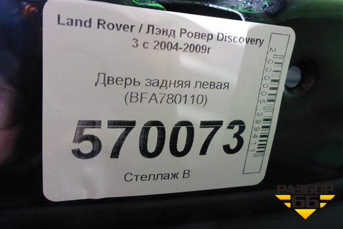 Дверь задняя левая (BFA780110) для Land Rover Discovery 3 с 2004-2009г