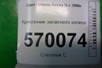 Болт крепления запасного колеса (13241062) для Opel Corsa D с 2006-2014г