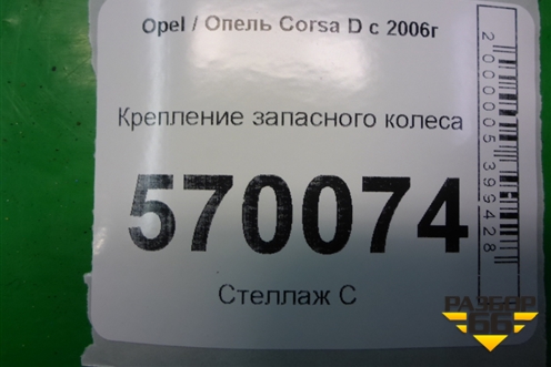 Болт крепления запасного колеса (13241062) для Opel Corsa D с 2006-2014г