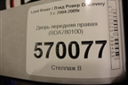 Дверь передняя правая (BDA780100) для Land Rover Discovery 3 с 2004-2009г
