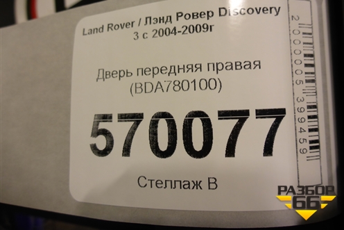 Дверь передняя правая (BDA780100) для Land Rover Discovery 3 с 2004-2009г