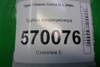 Трубки кондиционера для Opel Corsa D с 2006-2014г