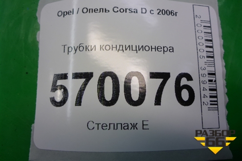 Трубки кондиционера для Opel Corsa D с 2006-2014г