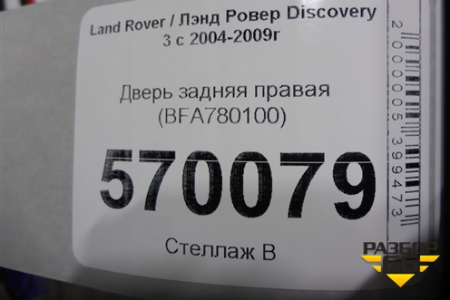 Дверь задняя правая (BFA780100) для Land Rover Discovery 3 с 2004-2009г