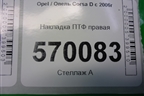 Накладка ПТФ правая (13211479) для Opel Corsa D с 2006-2014г