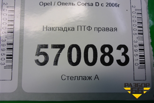 Накладка ПТФ правая (13211479) для Opel Corsa D с 2006-2014г
