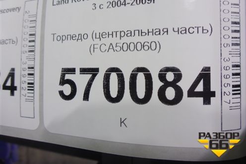 Торпедо (центральная часть) (FCA500060) для Land Rover Discovery 3 с 2004-2009г