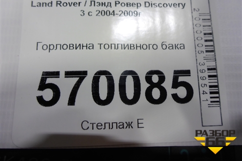 Горловина топливного бака для Land Rover Discovery 3 с 2004-2009г