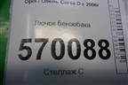 Лючок бензобака (13183307) для Opel Corsa D с 2006-2014г