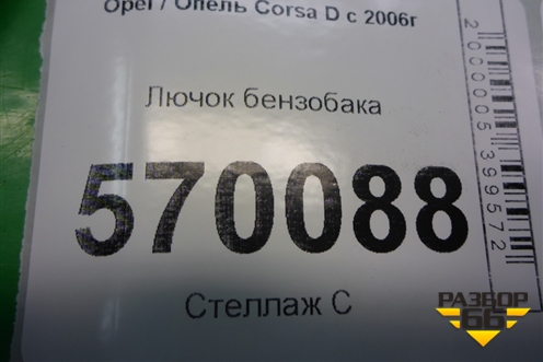 Лючок бензобака (13183307) для Opel Corsa D с 2006-2014г
