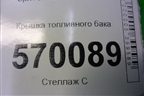 Крышка топливного бака (13228892) для Opel Corsa D с 2006-2014г
