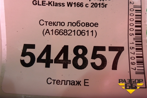 Стекло лобовое (A1668210611) для Mercedes Benz GLE-Klass W166 с 2015г