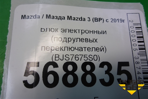 Блок электронный (подрулевых переключателей) (BJS7675S0) для Mazda Mazda 3 (BM) с 2013-2019г