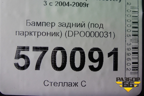 Бампер задний (под парктроник) (DPO000031) для Land Rover Discovery 3 с 2004-2009г
